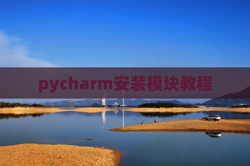 pycharm安装模块教程