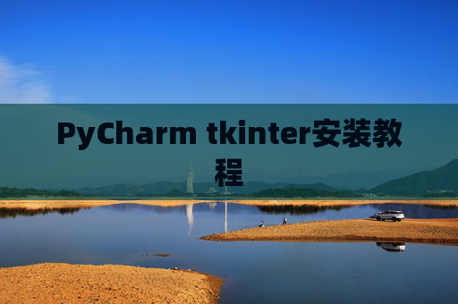 PyCharm tkinter安装教程