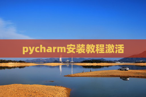 pycharm安装教程激活